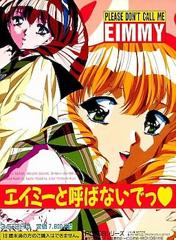 エイミーと呼ばないでっ