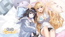 우리집 반려소녀