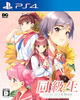 Doukyuusei Remake CSver - Regular Edition - pkgfront