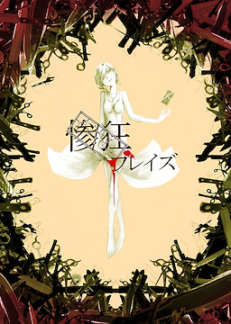惨狂ブレイズ