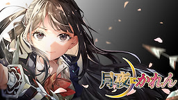 月夜にかれん