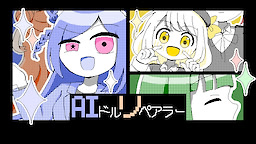 AIドルリペアラー