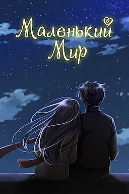 Маленький Мир