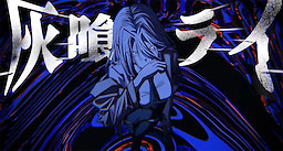 灰喰ライ