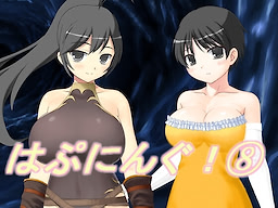 はぷにんぐ！⑧