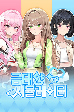 금태양 시뮬레이터
