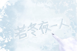 若冬夜一人