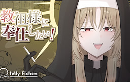 教祖様に奉仕したい！