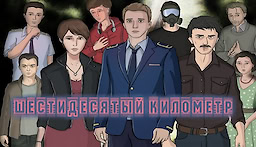 Шестидесятый километр