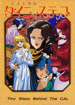 キャル外伝 タイニィステップ