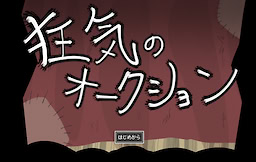 狂気のオークション