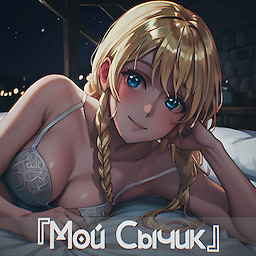 Мой Сычик