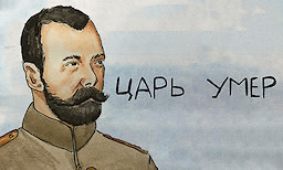 ЦАРЬ УМЕР