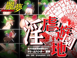 Dream Hunter Remu -Ingyaku no Yuuenchi-