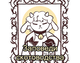 Заповеди скотоводства