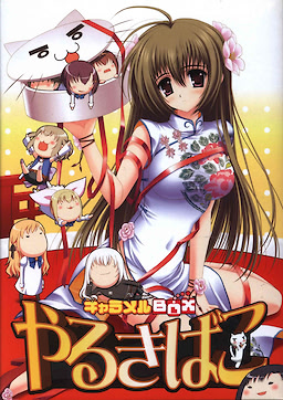 Caramel Box Yarukibako