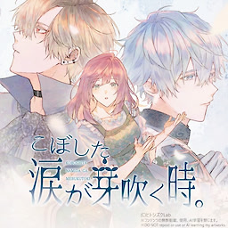こぼした涙が芽吹く時。