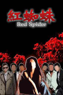 紅蜘蛛 / Red Spider