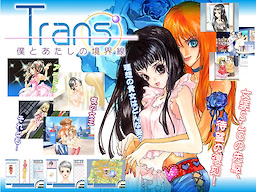Trans’～僕とあたしの境界線～