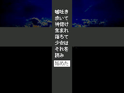 嘘吐き歩ひて待惚け生れ落て少女は其れ読み