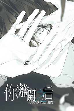 你离开之后
