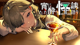 宵にただ酔う怪談語り