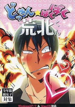 Dokkin★Baku Baku Arakita-kun