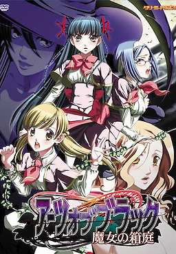 アーツ オブ ブラック～魔女の箱庭～