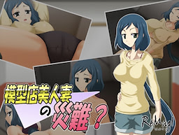 模型店美人妻の災難?