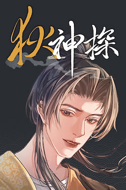 狄神探