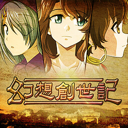 幻想創世記