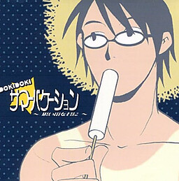 DOKIDOKI☆サマーバケーション ～思い出を君に～