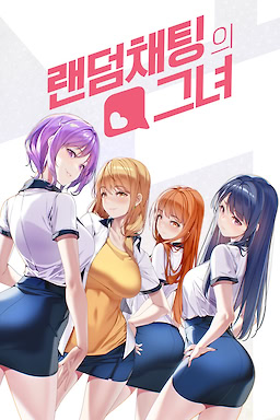 랜덤 채팅의 그녀