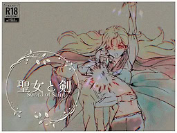 聖女と剣