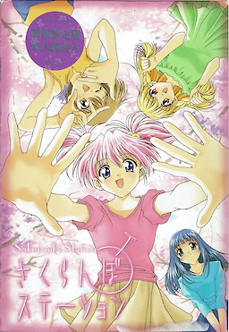 さくらんぼステーション