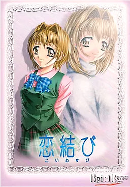 恋結び