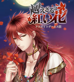 Koezaru wa Akai Hana ~Itoshiki Hibi wa Mune ni Tsudoite~ PC Download Edition - dig