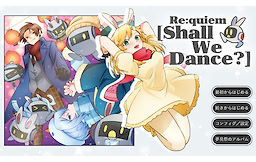 Re:quiem［Shall We Dance?］
