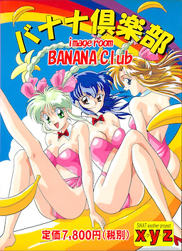 イメージルーム バナナ倶楽部