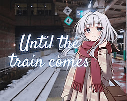 若列車不會來的話