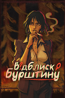 Відблиск Бурштину