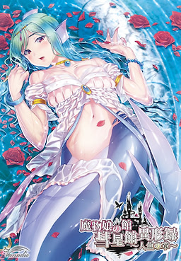 Mamono Musume no Yakata Suiseikan Igyouroku ~Ningyo no Shou~