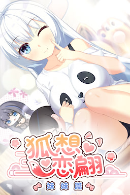 狐想恋翩-妹妹篇