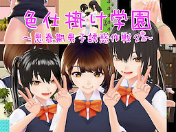 Irojikake Gakuen~ Shishunki Danshi Yūwaku Sakusen 2~