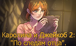 Каролина и Джейкоб 2: "По следам отца"