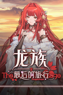 龙族：最后的旅行