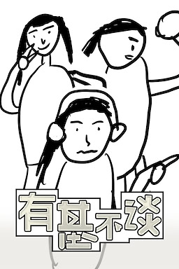 有基不谈