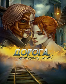 Doroga, kotoroj net