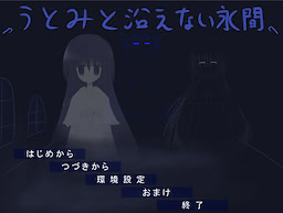 うとみと沿えない永間