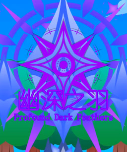 幽深之羽